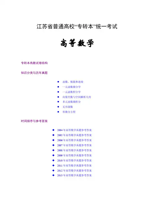 近十年江苏省专转本高等数学试题分类整理