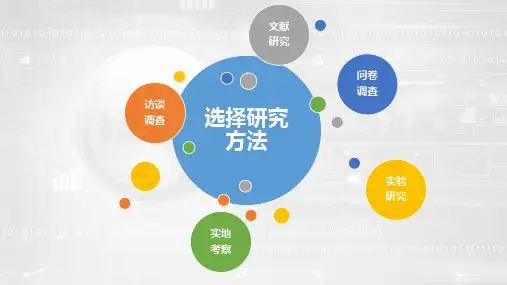 高中研究性学习课程《调查研究法》