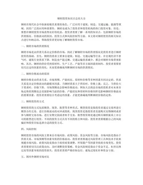 钢材投资知识点总结大全