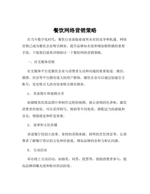 餐饮网络营销策略