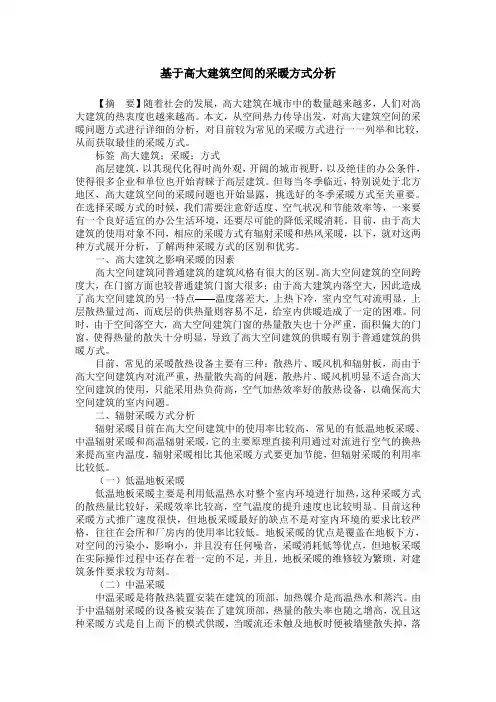 基于高大建筑空间的采暖方式分析