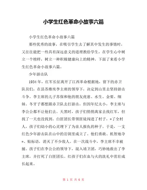 小学生红色革命小故事六篇