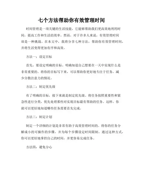 七个方法帮助你有效管理时间