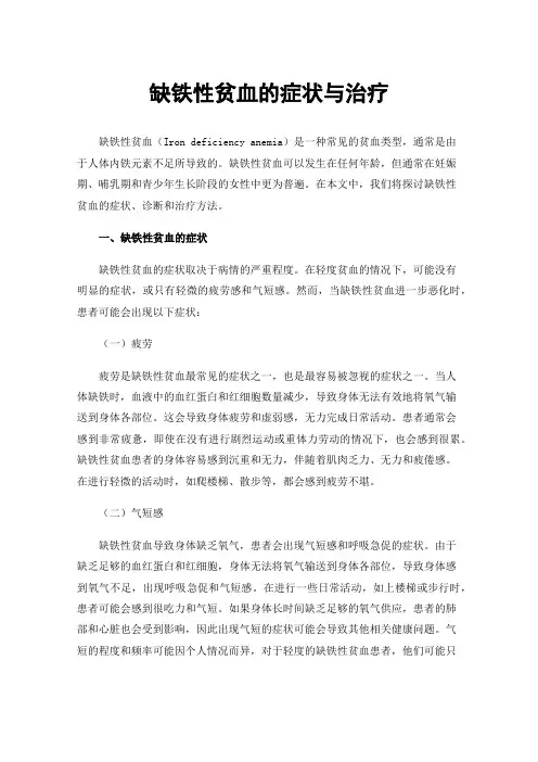 缺铁性贫血的症状与治疗