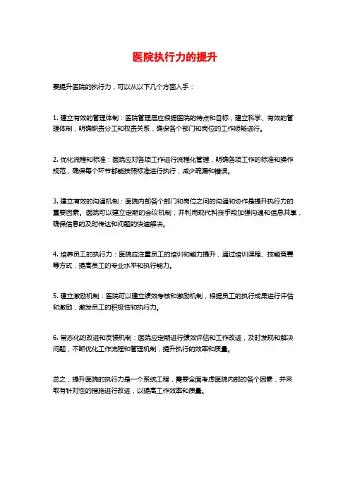 医院执行力的提升