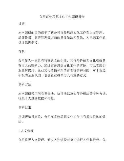 公司宣传思想文化工作调研报告