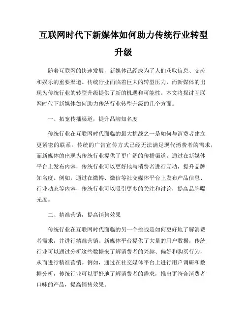 互联网时代下新媒体如何助力传统行业转型升级