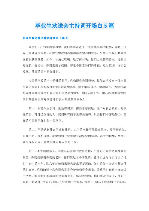 毕业生欢送会主持词开场白5篇