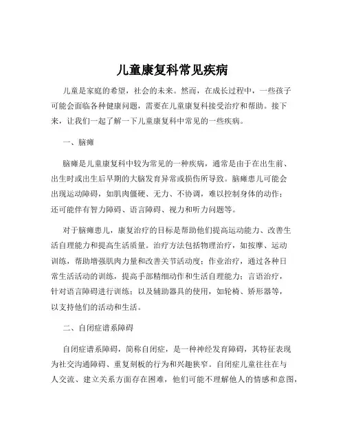 儿童康复科常见疾病