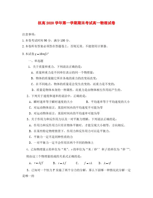 浙江省杭州高中2020学年高一物理上学期期末试题(无答案)新人教版