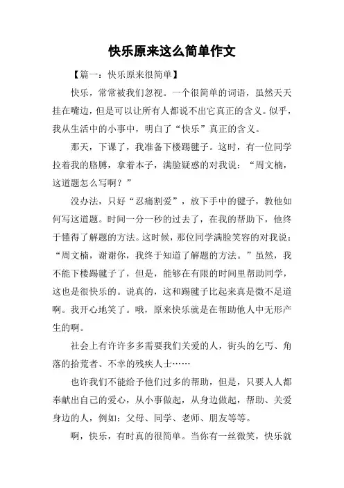 快乐原来这么简单作文