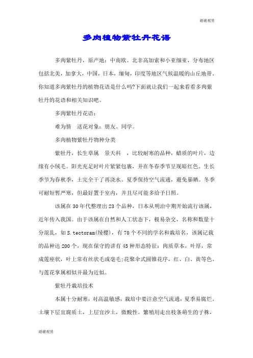 多肉植物紫牡丹花语.doc