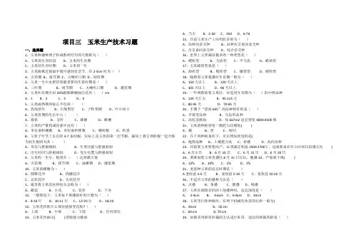 项目三  玉米生产技术习题