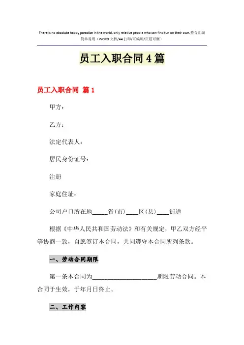 2021年员工入职合同4篇