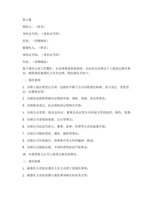 个人工商代办委托书模板(3篇)