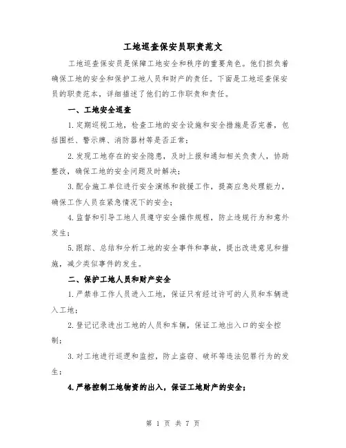 工地巡查保安员职责范文（4篇）