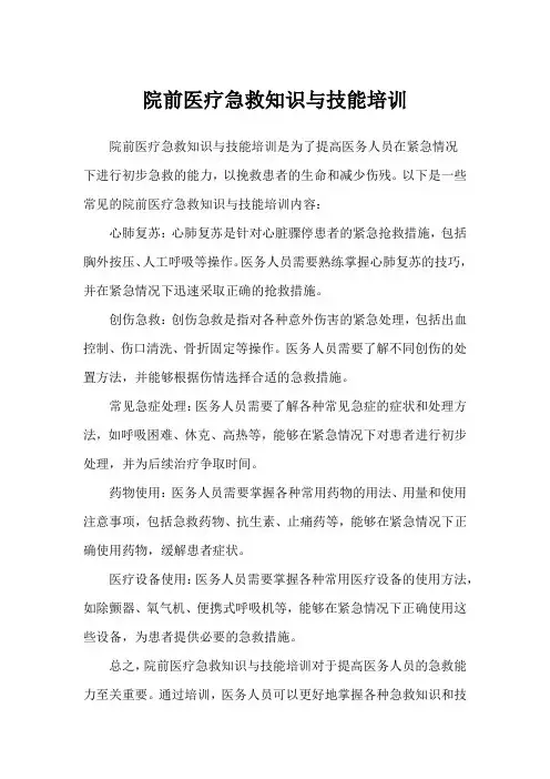 院前医疗急救知识与技能培训