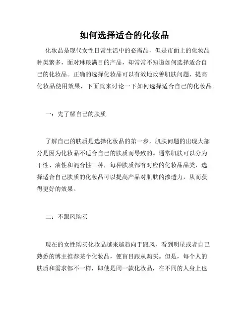 如何选择适合的化妆品