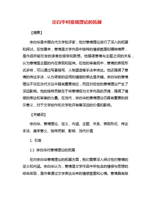 宗白华对意境理论的拓展