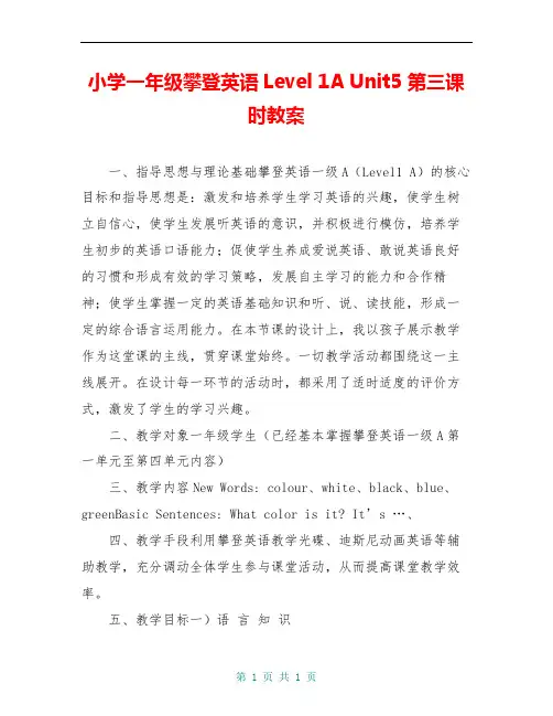 小学一年级攀登英语Level 1A Unit5 第三课时教案