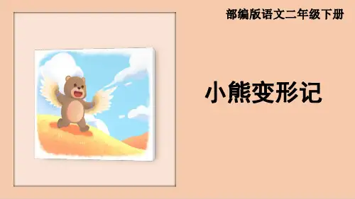 统编版语文二年级下册第五单元《小熊变形记》看图写话课件