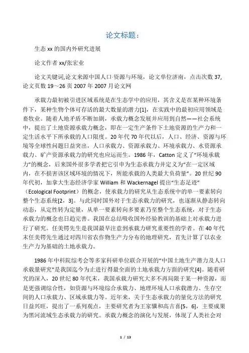 生态承载力的国内外研究进展