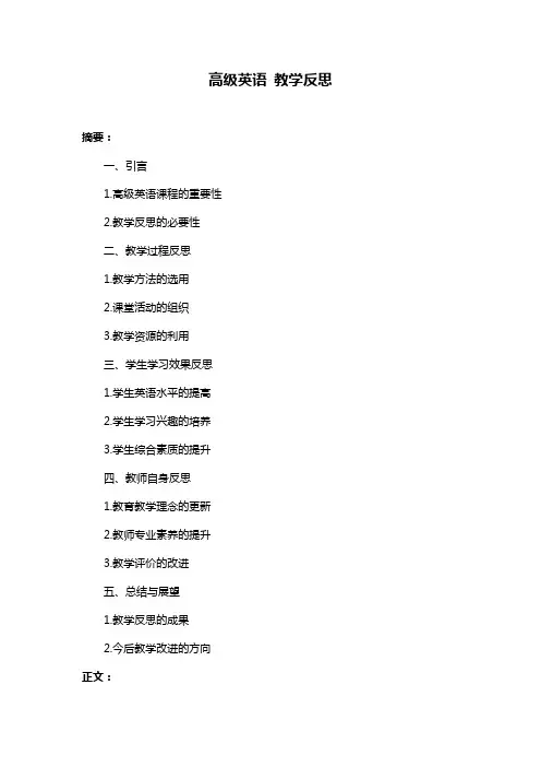 高级英语 教学反思