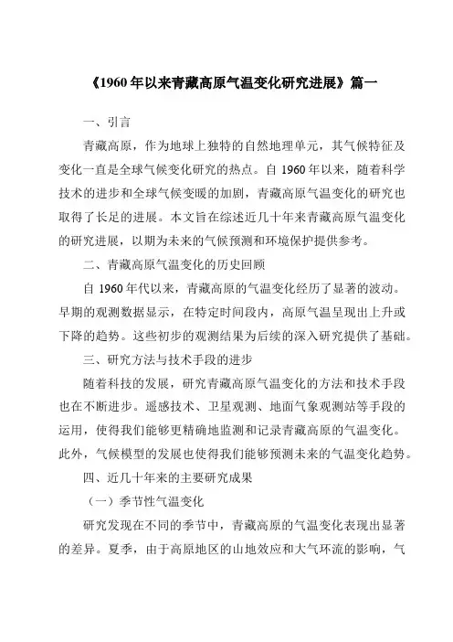 《2024年1960年以来青藏高原气温变化研究进展》范文