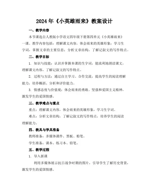 2024年《小英雄雨来》教案设计