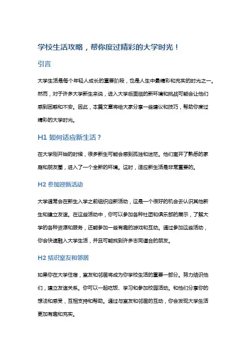 学校生活攻略,帮你度过精彩的大学时光!