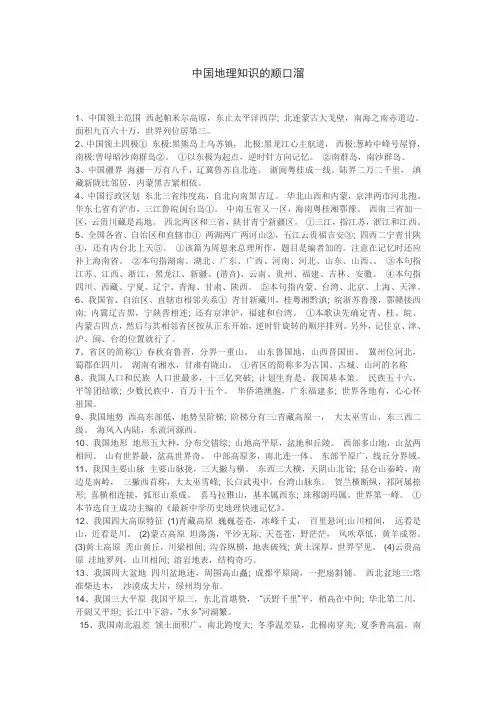 中国地理知识的顺口溜