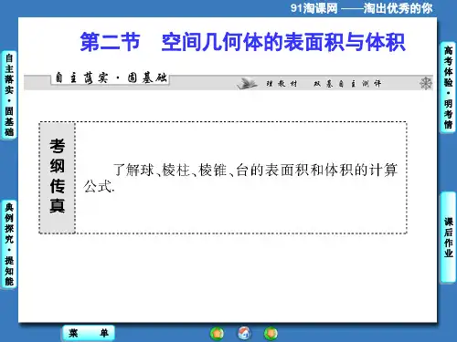 课件2：简单几何体的表面积和体积