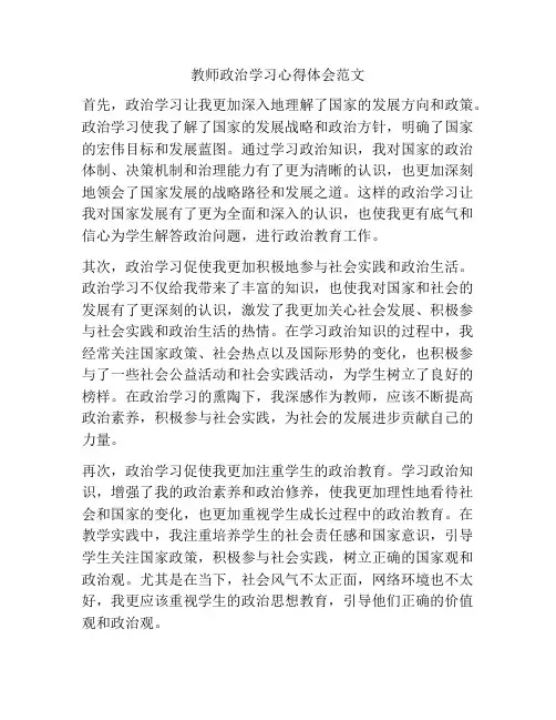 教师政治学习心得体会范文