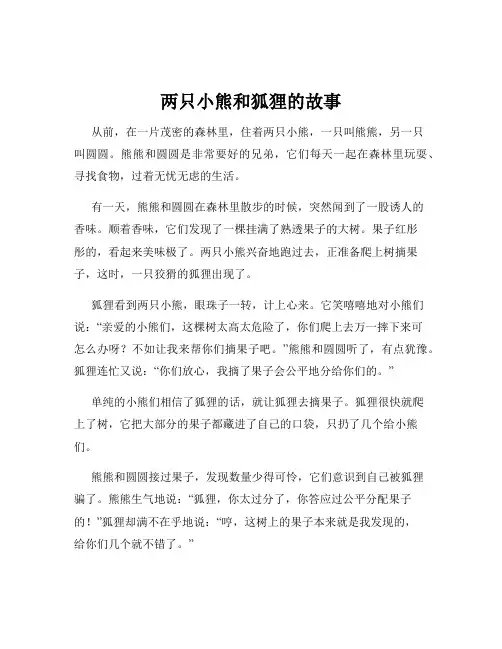 两只小熊和狐狸的故事