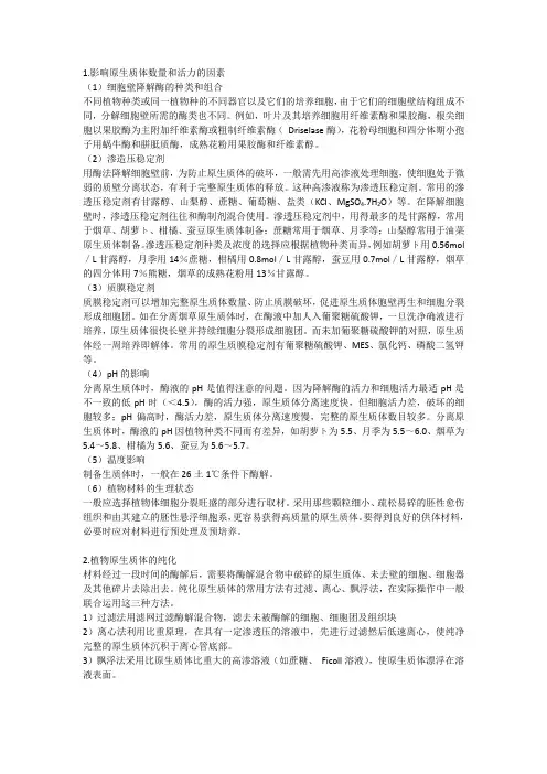 原生质体制备