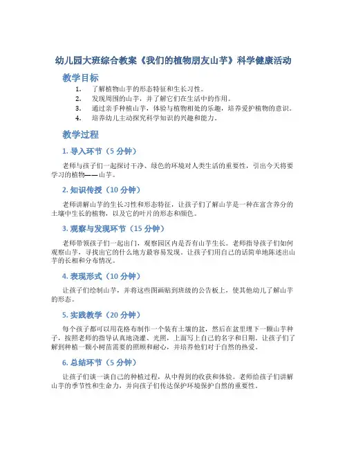 幼儿园大班综合教案《我们的植物朋友山芋》科学健康活动