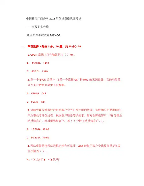 中国移动公司维护资格认证_集客专线代维B-2(精)