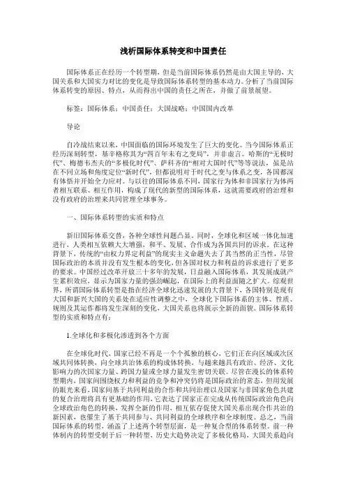 浅析国际体系转变和中国责任