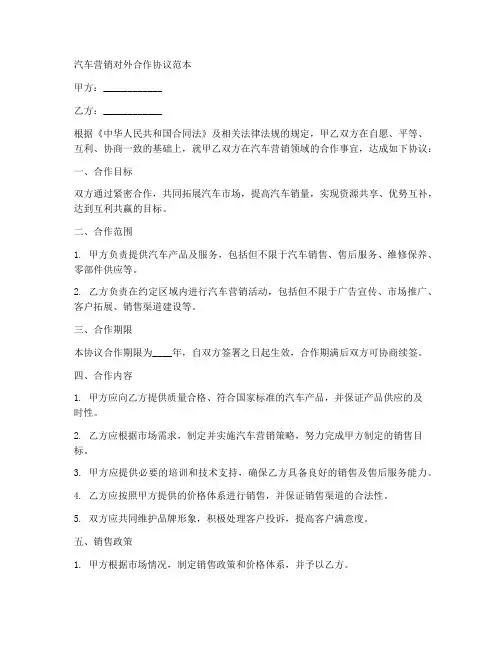 汽车营销对外合作协议范本