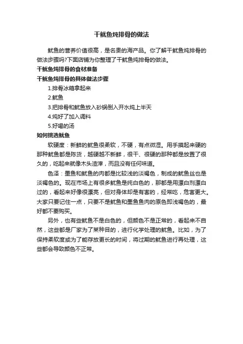 干鱿鱼炖排骨的做法