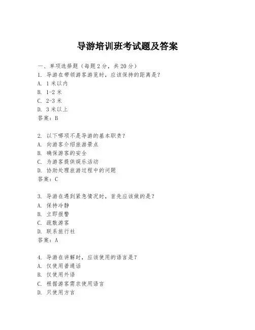 导游培训班考试题及答案