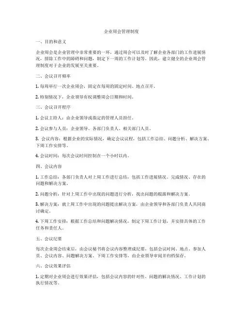 企业周会管理制度