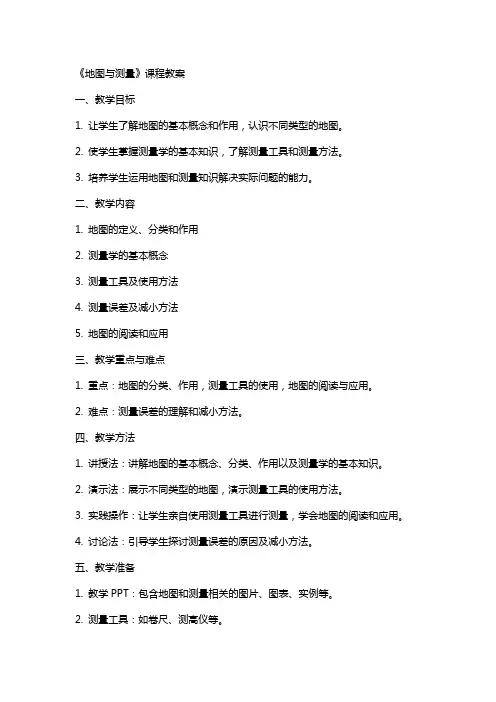 《地图与测量》课程教案