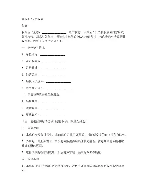 财政票据领购申请书
