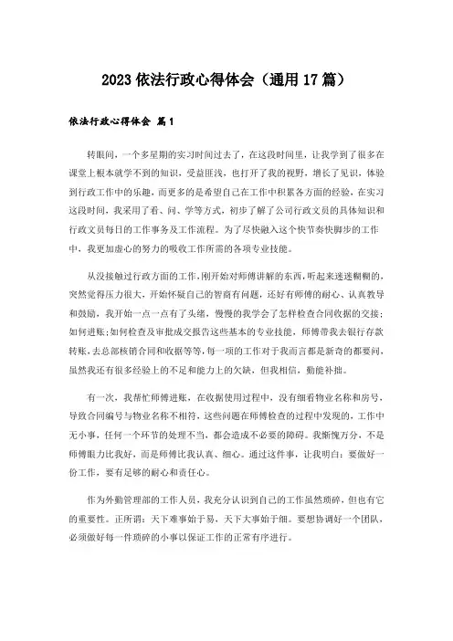 2023依法行政心得体会(通用17篇)