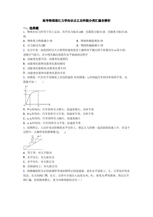 高考物理湛江力学知识点之功和能分类汇编含解析