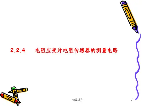 电阻应变片接桥PPT课件