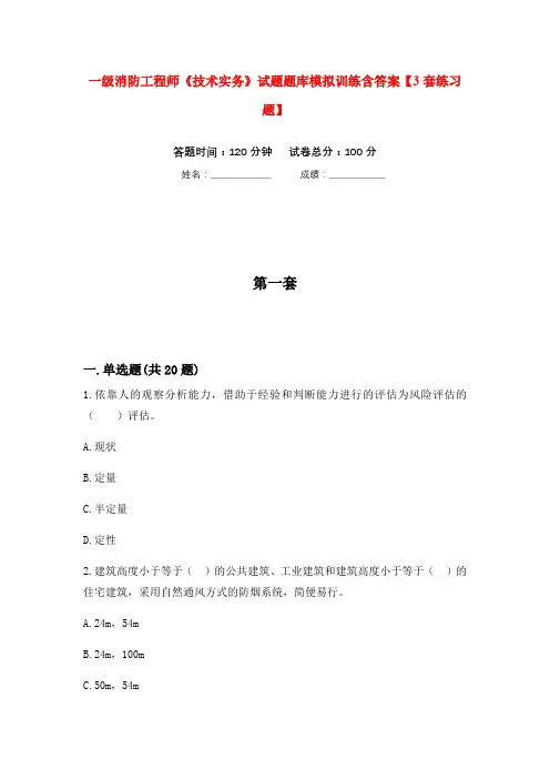 一级消防工程师《技术实务》试题题库模拟训练含答案【3套练习题】