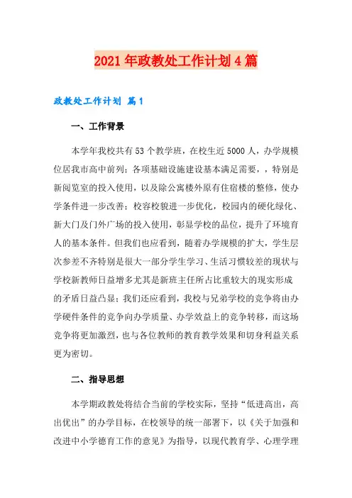 【实用】2021年政教处工作计划4篇