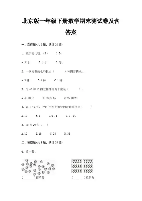 北京版一年级下册数学期末试卷带答案(全面)